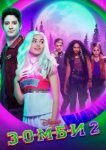  З-О-М-Б-И 2 
