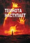  Темнота наступает 