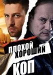  Плохой хороший коп 