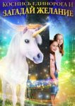 Желание на единорога 