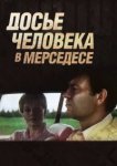  Досье человека в «Мерседесе» 