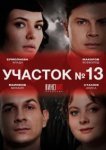  Участок № 13 