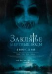  Заклятье. Мертвые воды 