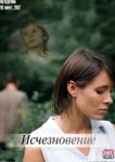 Исчезновение 