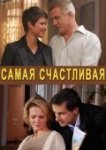  Самая счастливая 