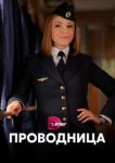  Проводница 