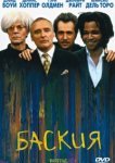  Баския 