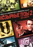  Козырные тузы 2: Бал смерти 
