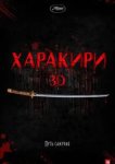  Харакири 3D 