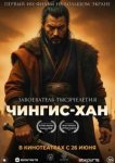  Чингис-Хан 