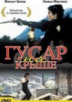  Гусар на крыше 