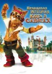  Правдивая история Кота в сапогах 