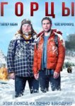  Горцы 