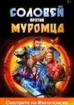  Соловей против Муромца 