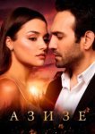  Азизе 