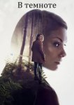  В темноте 