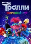  Тролли. Мировой тур 