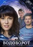  Водоворот 