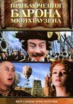  Приключения барона Мюнхгаузена 