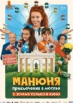 Манюня: Приключения в Москве