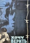  Хочу верить 