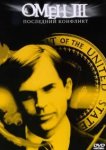  Омен III: Последний конфликт 