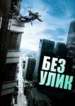 Без улик 