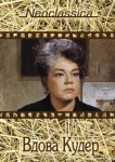  Вдова Кудер 