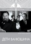  Дети Ванюшина 