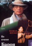  По имени Барон 