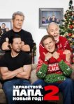  Здравствуй, папа, Новый год! 2 