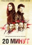  20 минут 