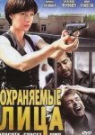  Охраняемые лица 