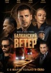  Балканский ветер 