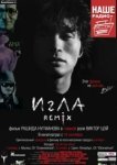  Игла Remix 