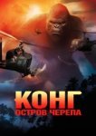  Конг: Остров черепа 