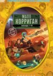  Мало Корриган: Космический рейнджер 