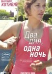  Два дня, одна ночь 