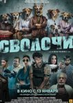  Сволочи 