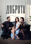  Доброта 