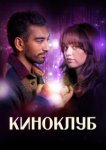 Киноклуб