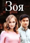  Зоя 