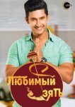  Любимый зять 