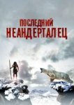  Последний неандерталец 