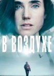  В воздухе 