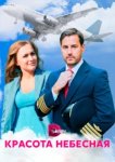  Красота небесная 