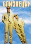  Близнецы 