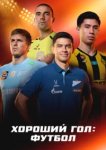 Хороший гол: Футбол