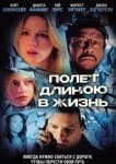  Полет длиною в жизнь 