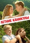  Летние каникулы 